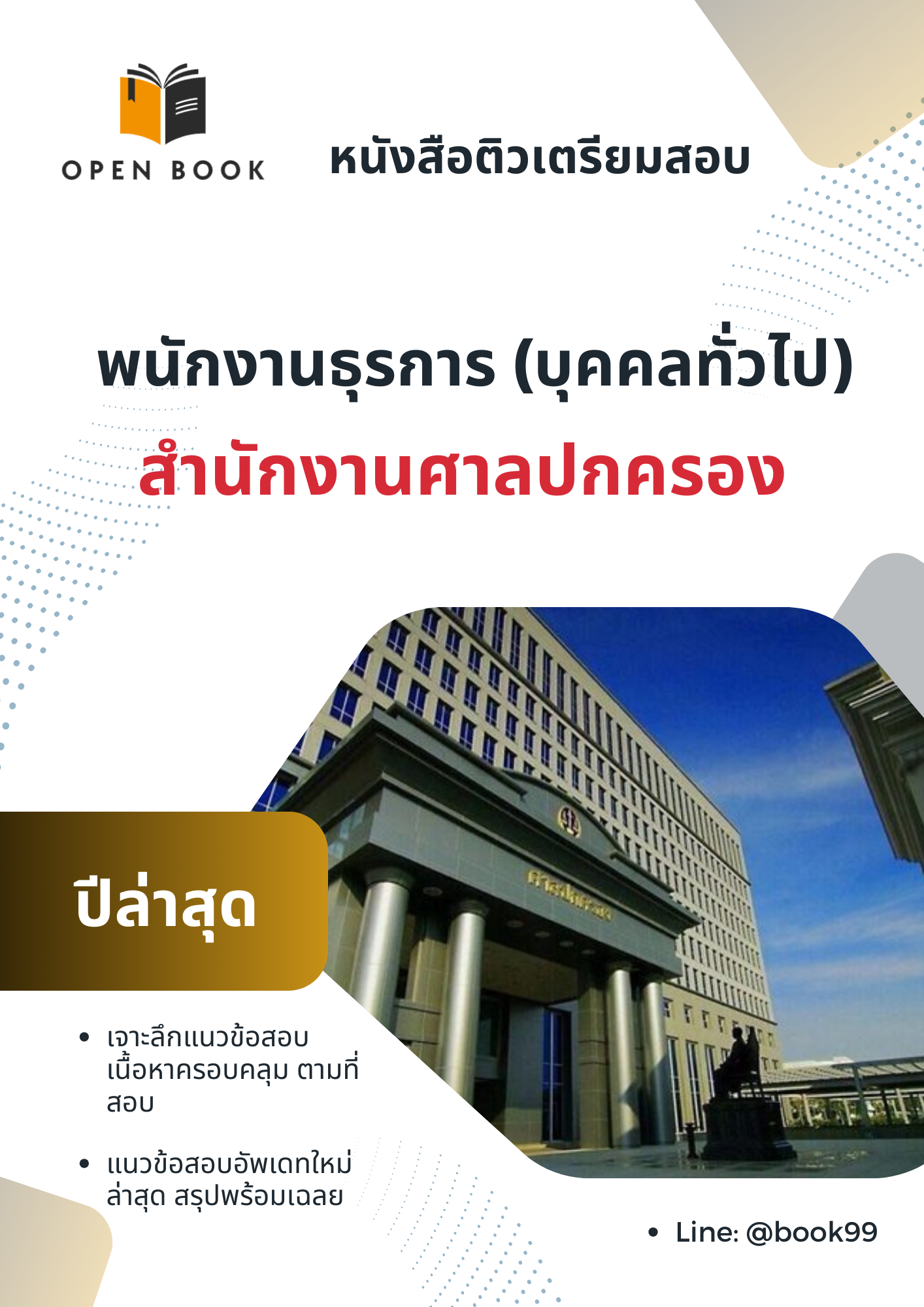 แนวข้อสอบ พนักงานธุรการ (บุคคลทั่วไป) สำนักงานศาลปกครอง