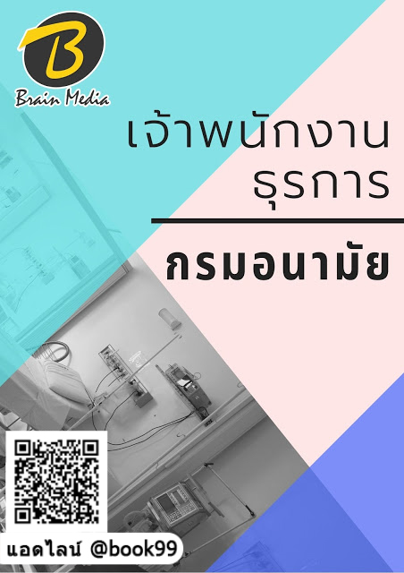 แนวข้อสอบ เจ้าพนักงานธุรการ กรมอนามัย