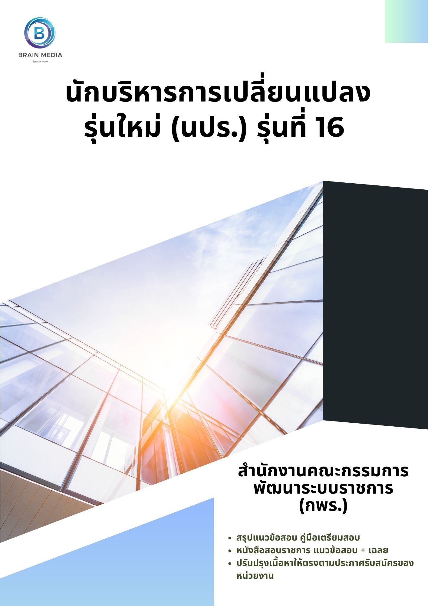 แนวข้อสอบ นักบริหารการเปลี่ยนแปลงรุ่นใหม่ (นปร.) รุ่นที่ 16 สำนักงานคณะกรรมการพัฒนาระบบราชการ (กพร.)