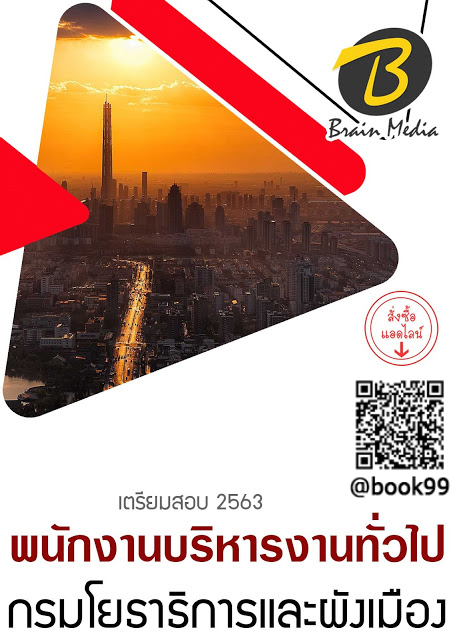 แนวข้อสอบ พนักงานบริหารงานทั่วไป กรมโยธาธิการและผังเมือง