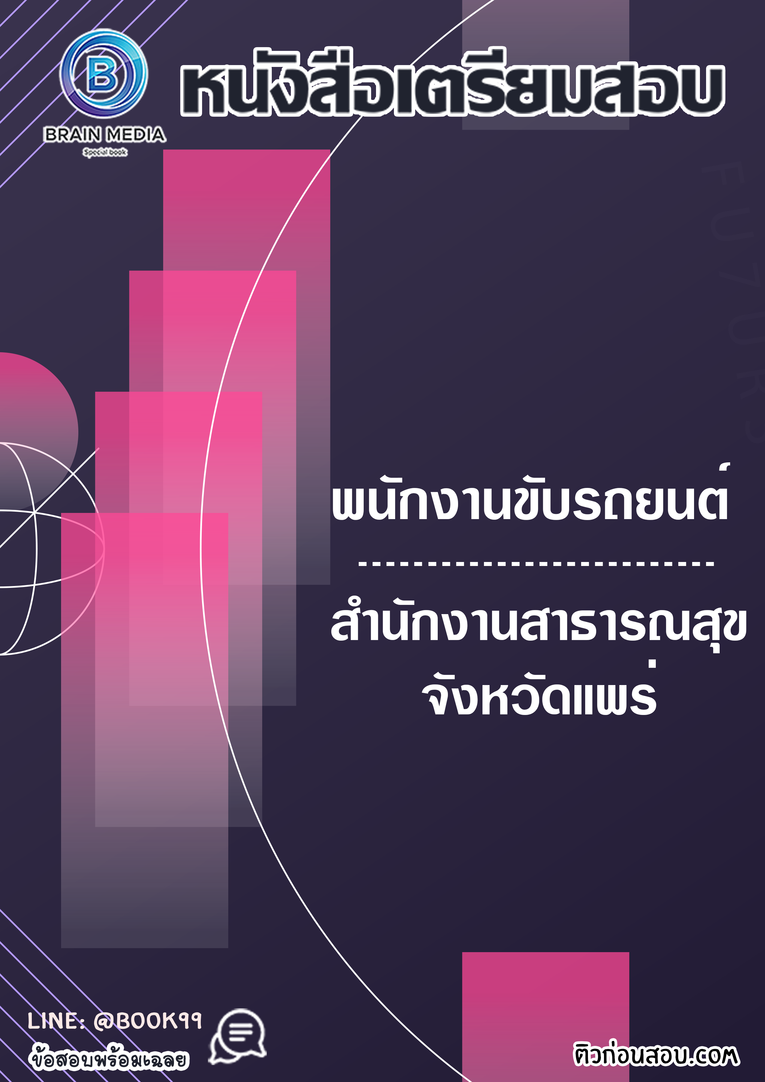 แนวข้อสอบ พนักงานขับรถยนต์ สำนักงานสาธารณสุขจังหวัดแพร่