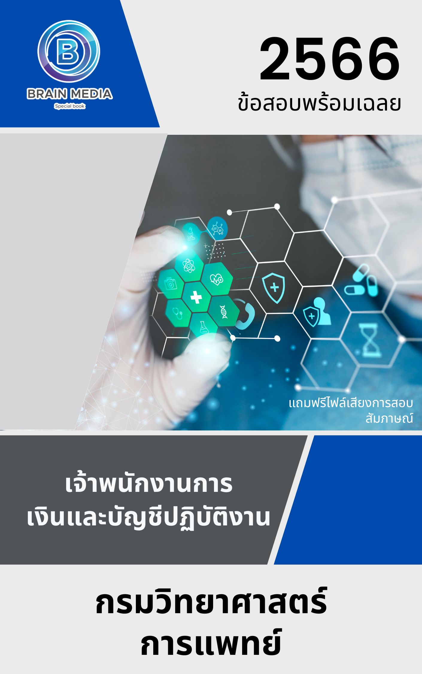 แนวข้อสอบ เจ้าพนักงานการเงินและบัญชีปฏิบัติงาน กรมวิทยาศาสตร์การแพทย์