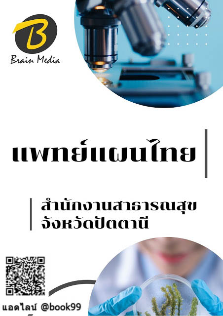 แนวข้อสอบ แพทย์แผนไทย สำนักงานสาธารณสุขจังหวัดปัตตานี