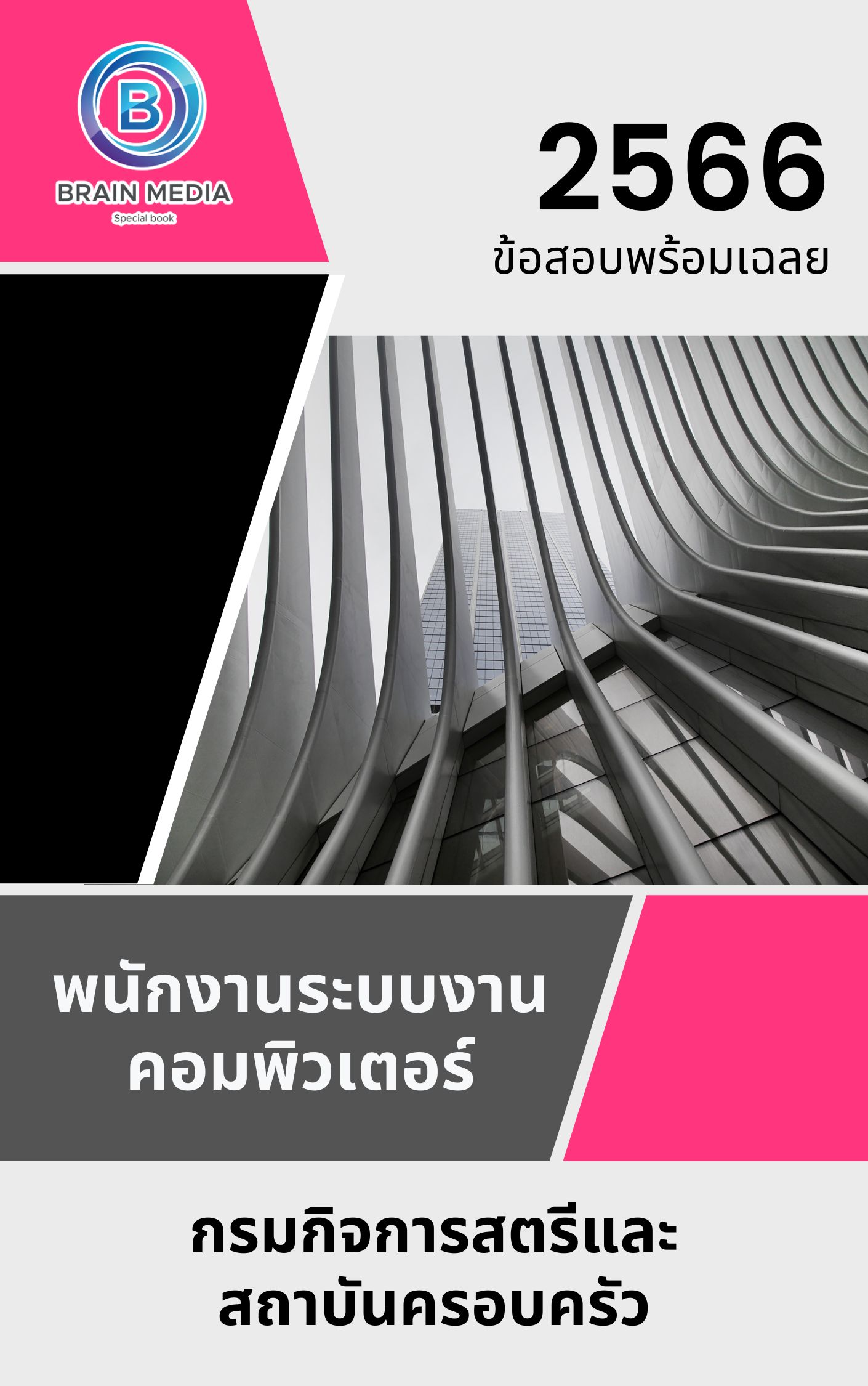 แนวข้อสอบ พนักงานระบบงานคอมพิวเตอร์ กรมกิจการสตรีและสถาบันครอบครัว