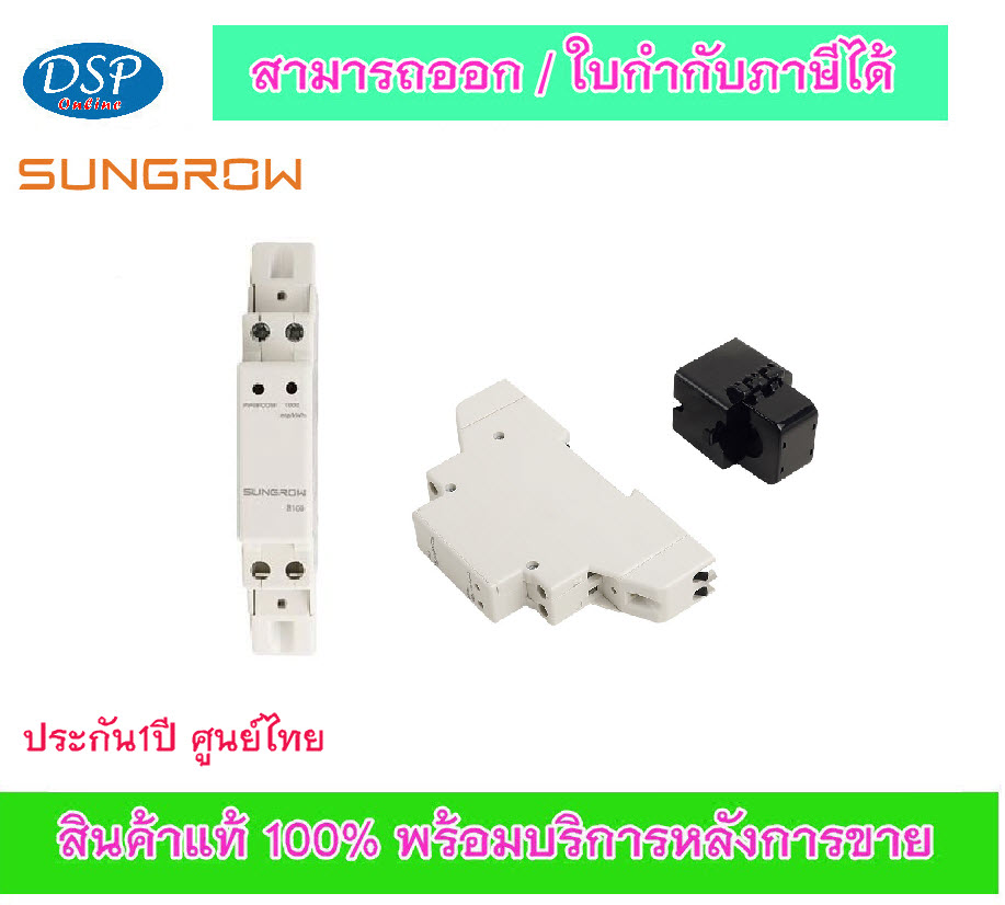 ขายถูก Sungrow SGW-S100 Smart Energy Meter 1ph + CT ประกันศูนย์