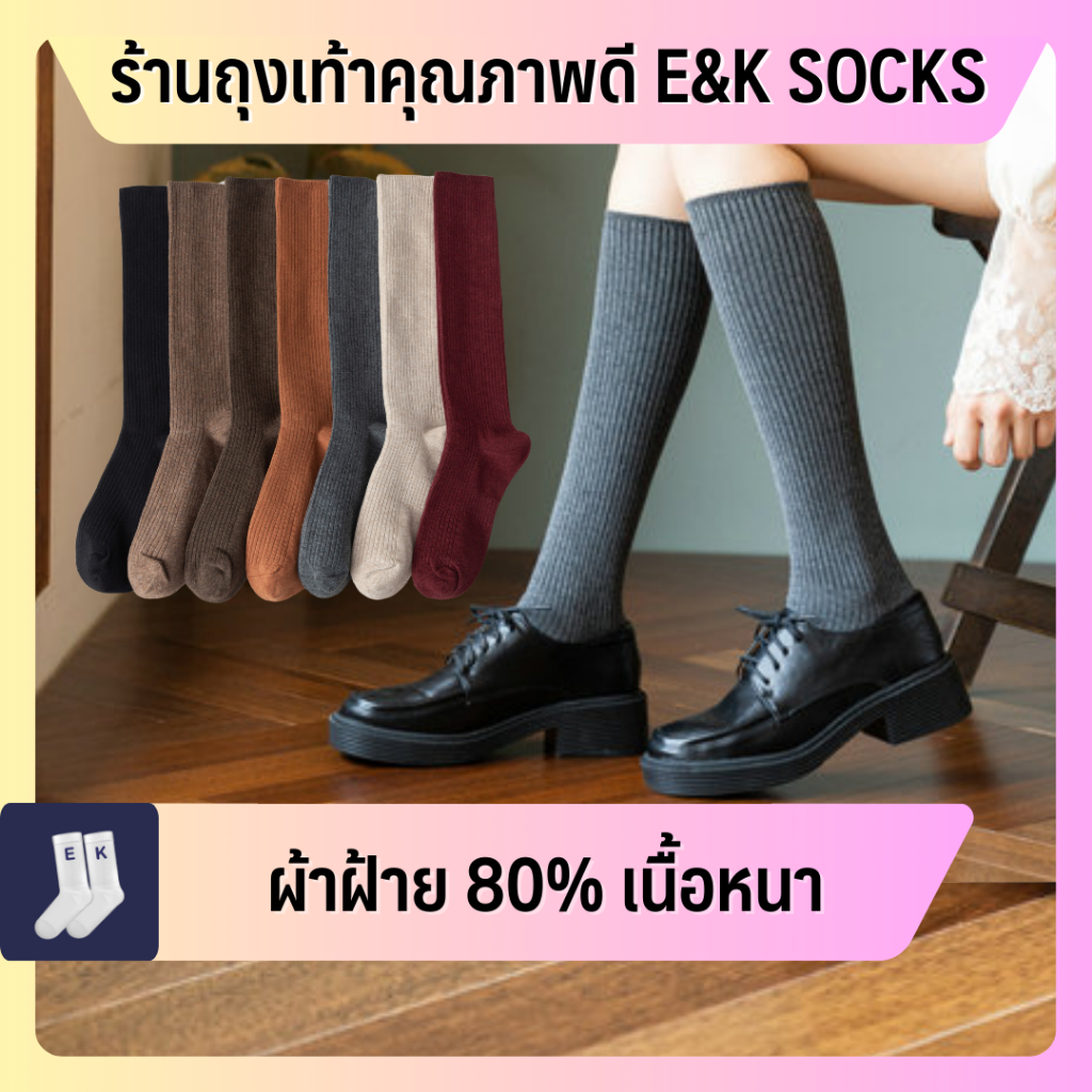 ถุงเท้าข้อยาวใต้หัวเข่า #29 กันหนาว ผ้าฝ้าย 80% สไตล์ญี่ปุ่นมินิมอล เนื้อหนานุ่ม ใส่สบาย คุณภาพดี