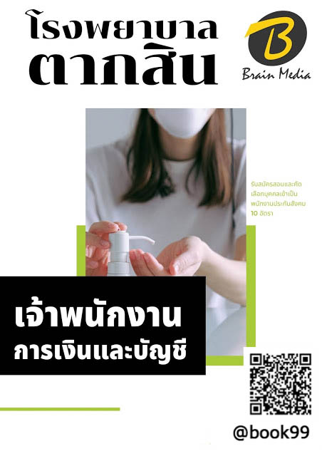 แนวข้อสอบ เจ้าพนักงานการเงินและบัญชี โรงพยาบาลตากสิน