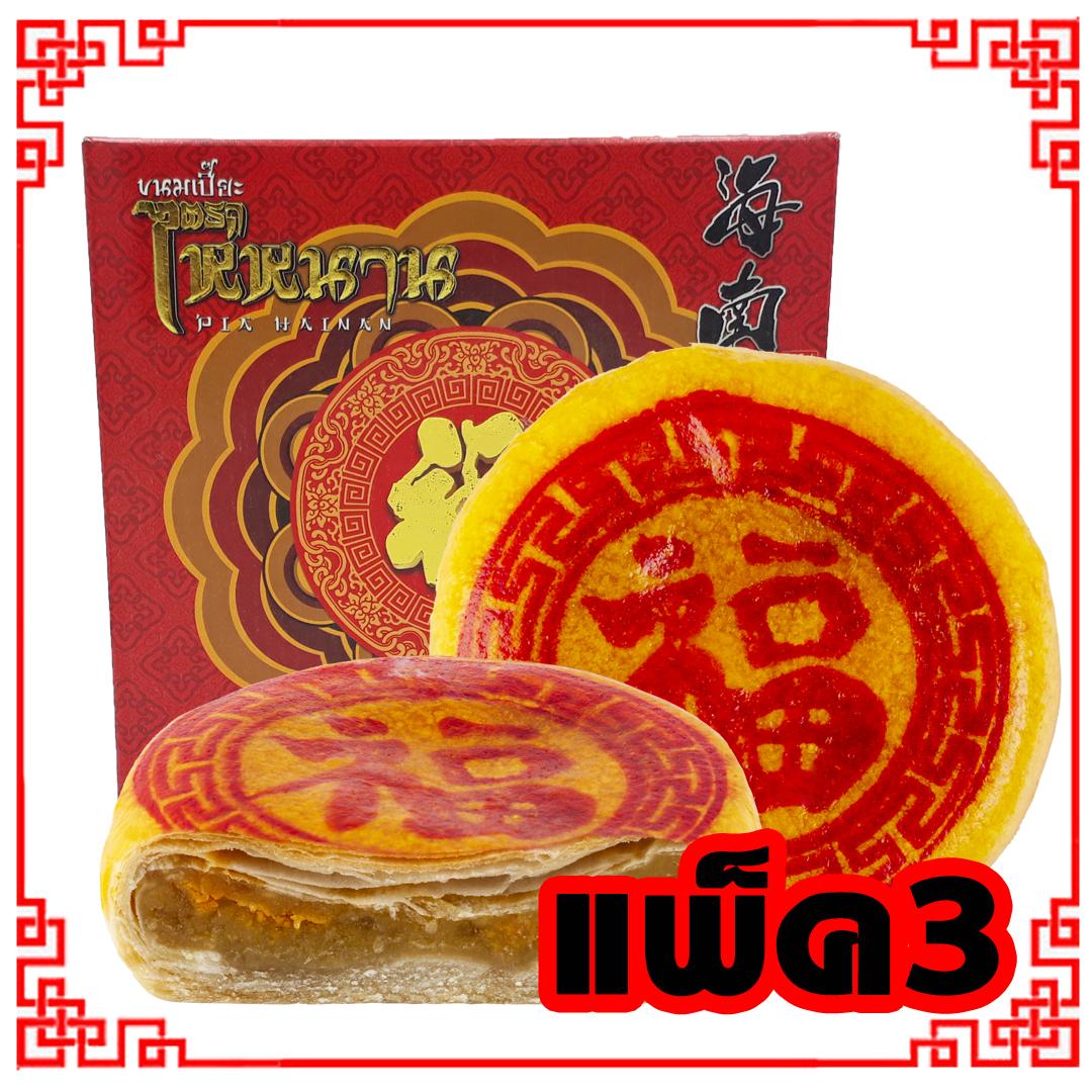 ขนมเปี๊ยะไส้ฟักไข่เค็ม ตราไห่หนาน Silverbakery(ซิลเวอร์เบเกอรี่) ขนาด 300 กรัม (แพ็ค3)