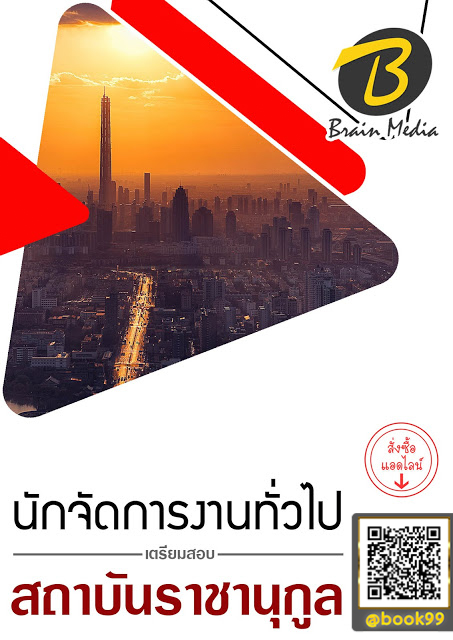 แนวข้อสอบ นักจัดการงานทั่วไป สถาบันราชานุกูล
