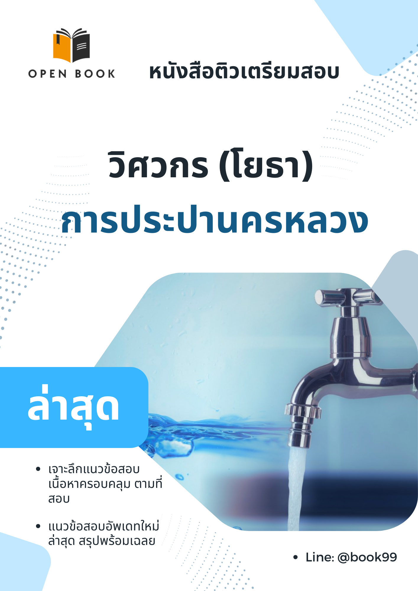 แนวข้อสอบ วิศวกร (โยธา) การประปานครหลวง