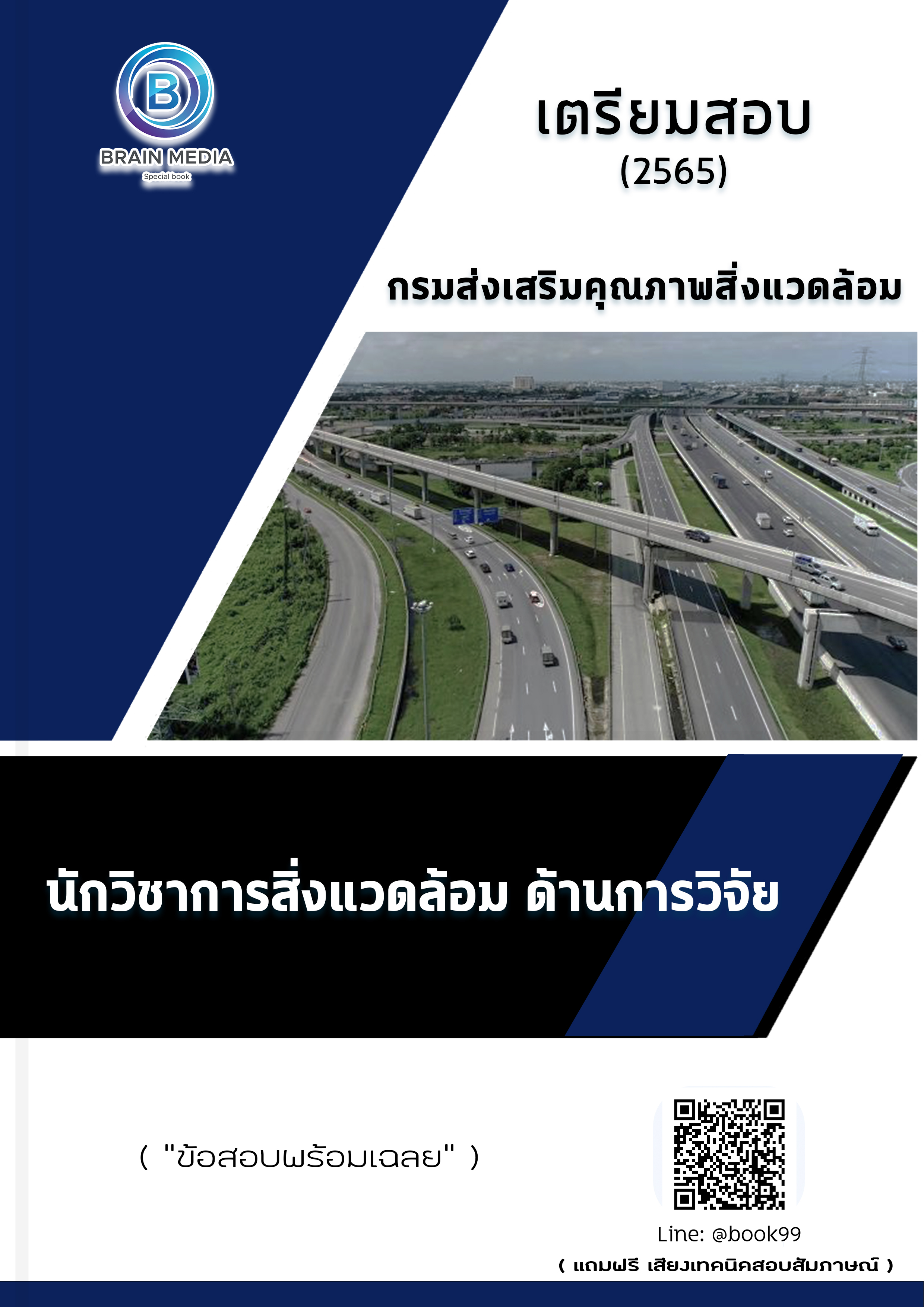 แนวข้อสอบ นักวิชาการสิ่งแวดล้อม ด้านการวิจัย กรมส่งเสริมคุณภาพสิ่งแวดล้อม