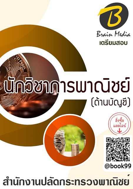 แนวข้อสอบ นักวิชาการพาณิชย์ (ด้านบัญชี) สำนักงานปลัดกระทรวงพาณิชย์