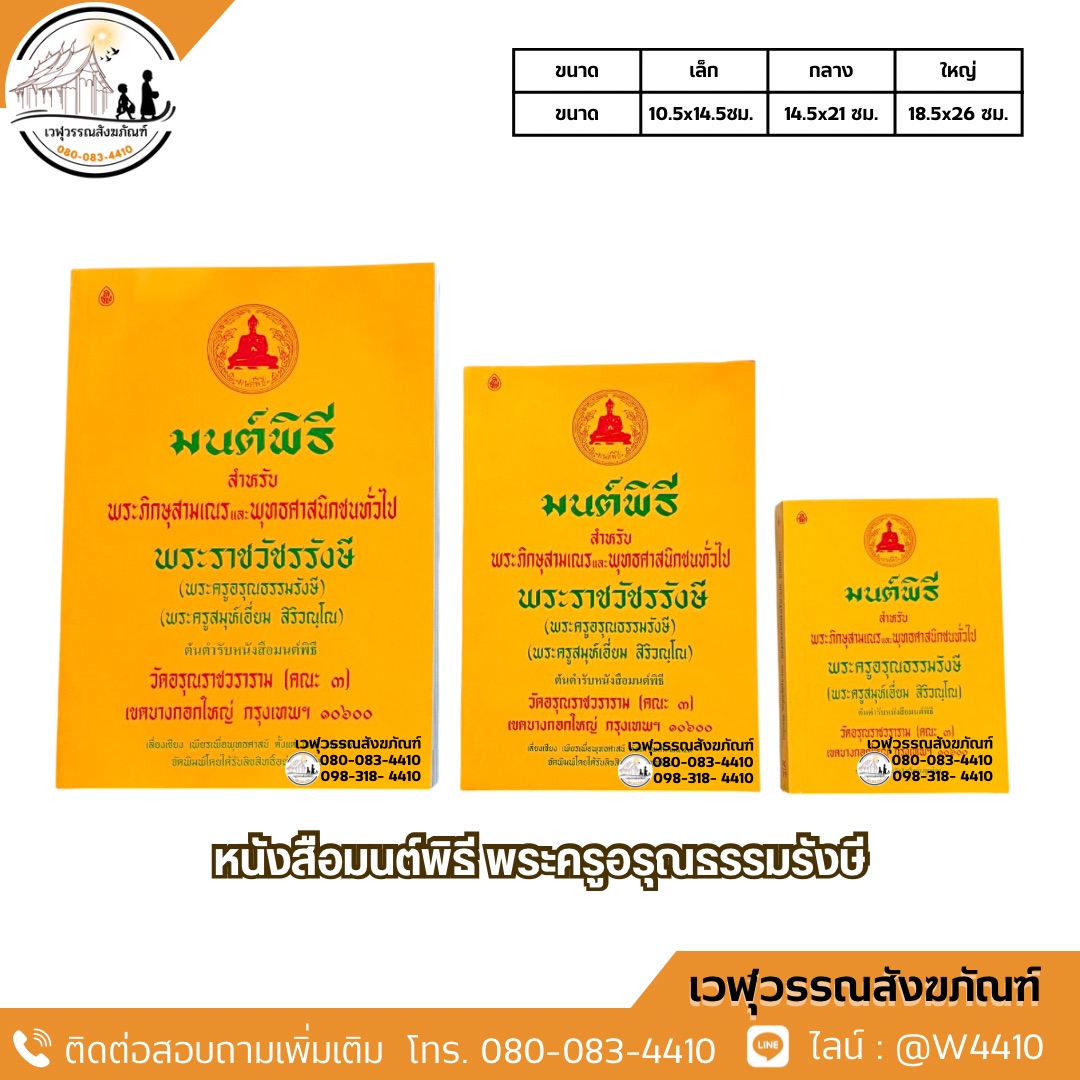 หนังสือมนต์พิธี พระครูอรุณธรรมรังษี