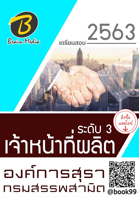 แนวข้อสอบ เจ้าหน้าที่ผลิต ระดับ 3 องค์การสุรา กรมสรรพสามิต