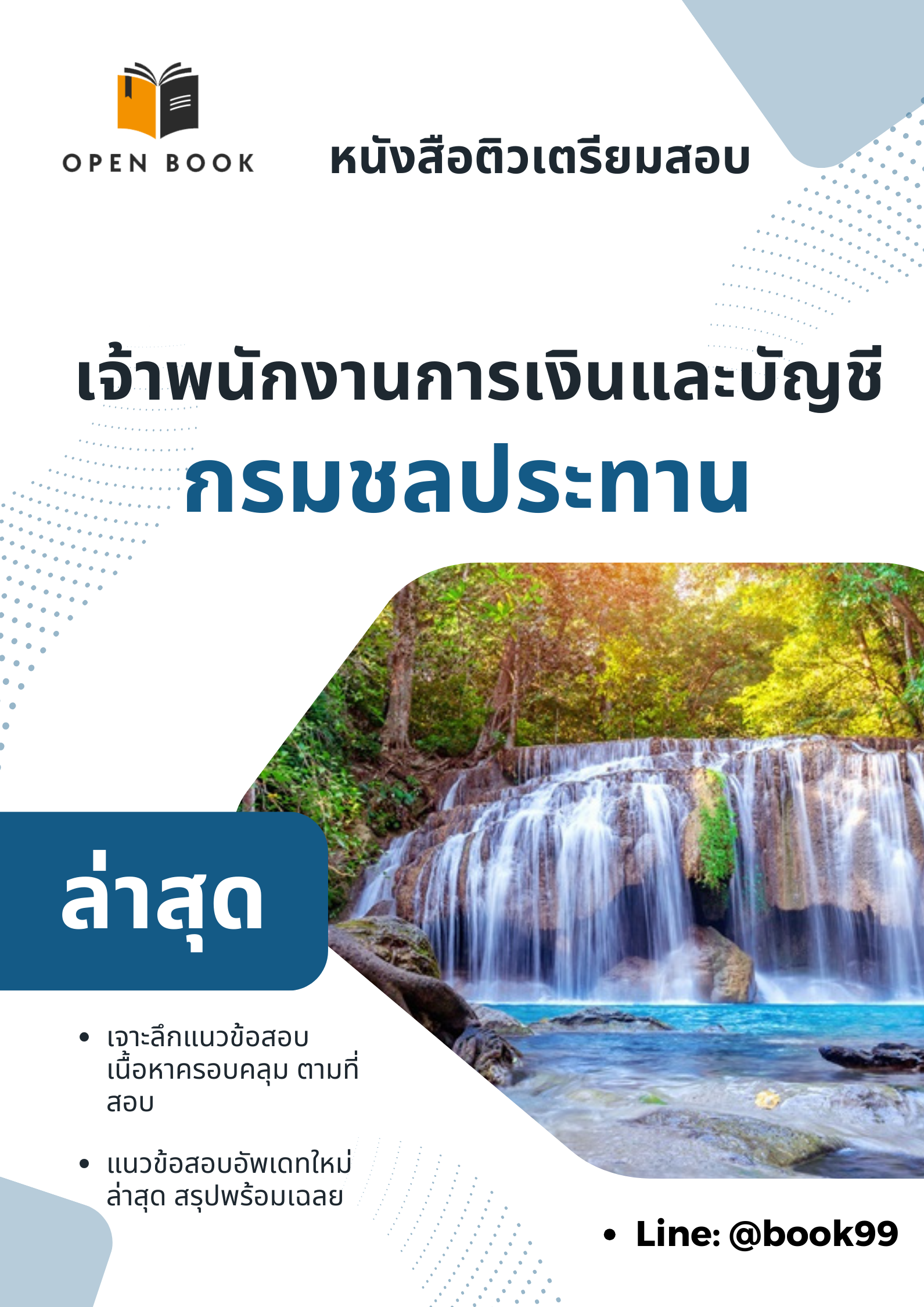 แนวข้อสอบ เจ้าพนักงานการเงินและบัญชี กรมชลประทาน