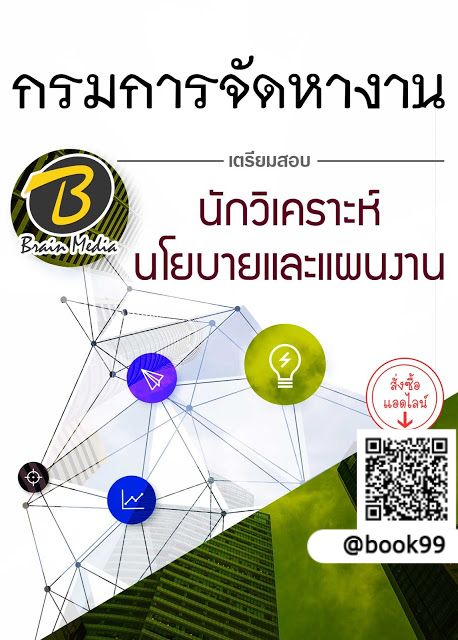 แนวข้อสอบ นักวิเคราะห์นโยบายและแผนงาน กรมการจัดหางาน
