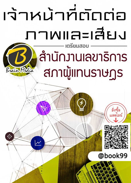 แนวข้อสอบ เจ้าหน้าที่ตัดต่อภาพและเสียง สำนักงานเลขาธิการสภาผู้แทนราษฎร