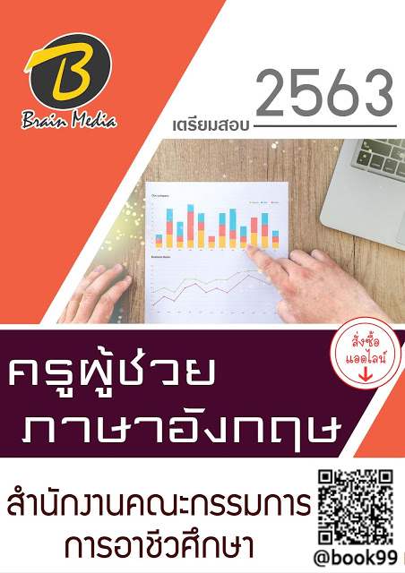 แนวข้อสอบ ครูผู้ช่วย ภาษาอังกฤษ สำนักงานคณะกรรมการการอาชีวศึกษา
