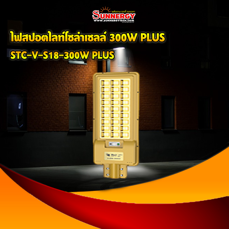 ไฟสปอตไลท์โซล่าเซลล์ 300W PLUS