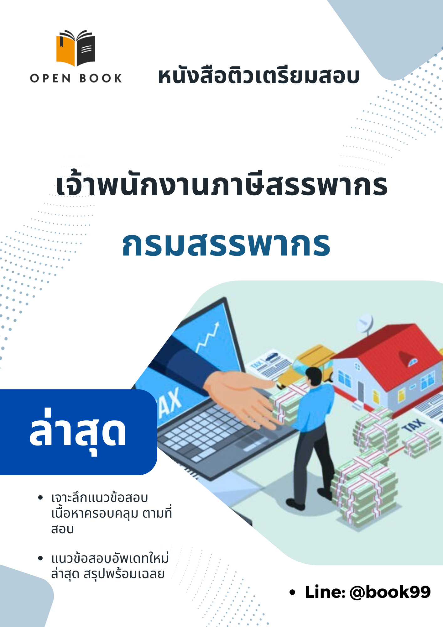 แนวข้อสอบ เจ้าพนักงานภาษีสรรพากร กรมสรรพากร