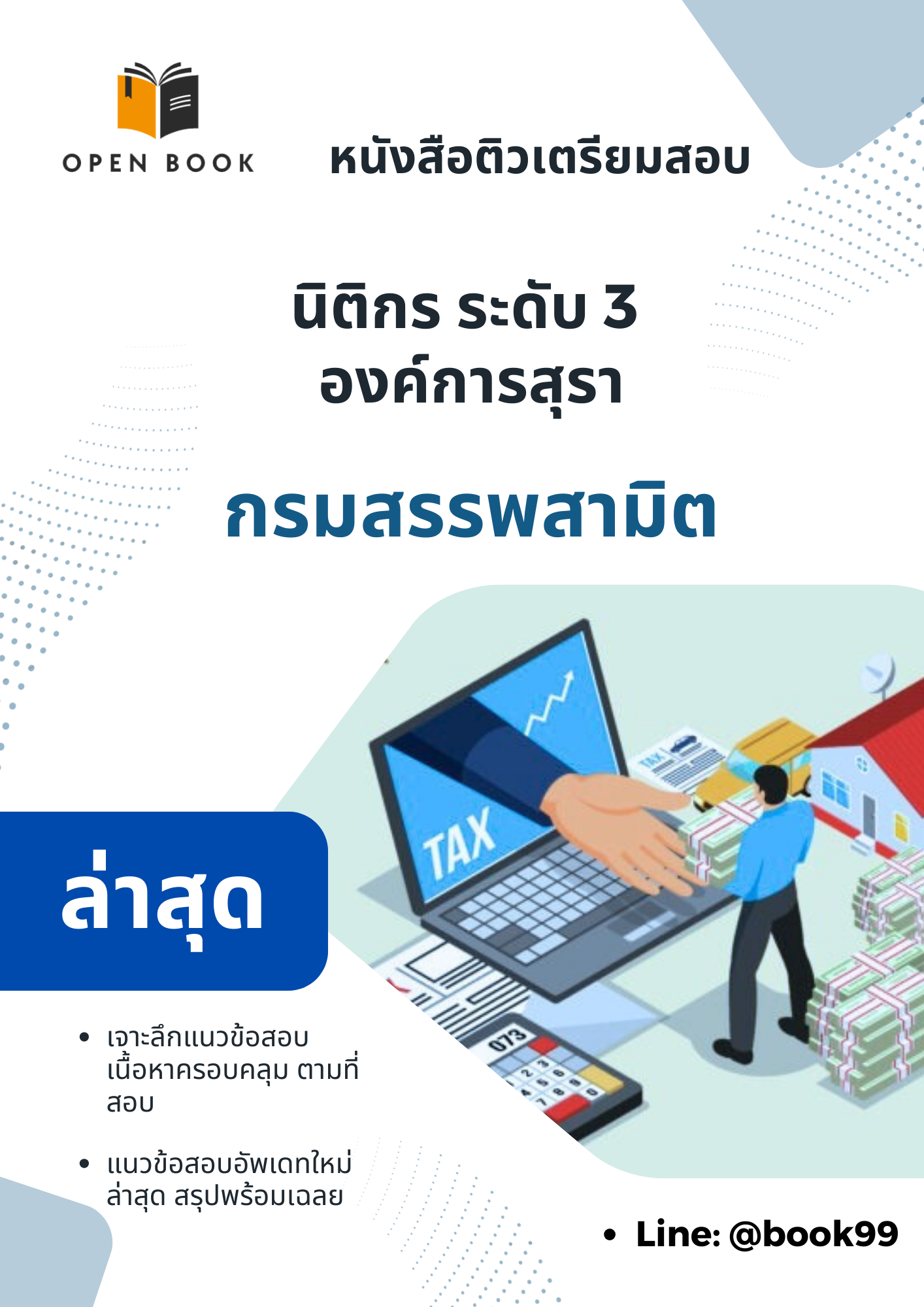 แนวข้อสอบ นิติกร ระดับ 3 องค์การสุรา กรมสรรพสามิต