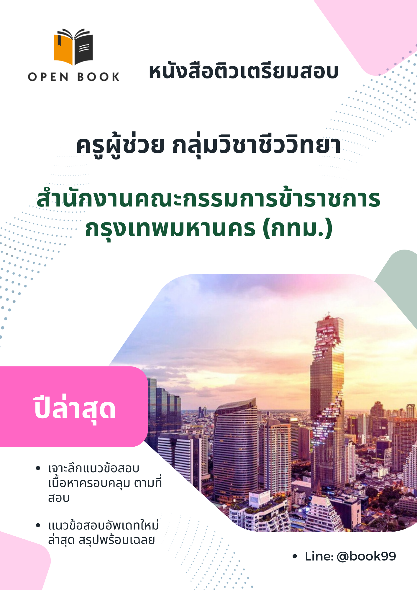 แนวข้อสอบ ครูผู้ช่วย กลุ่มวิชาชีววิทยา สำนักงานคณะกรรมการข้าราชการกรุงเทพมหานคร (กทม.)