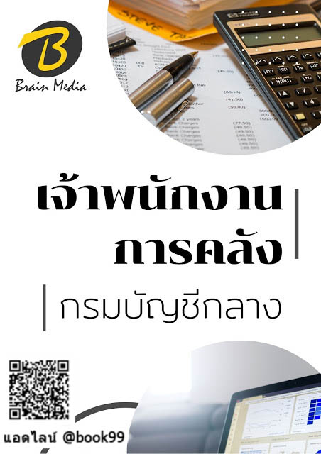 แนวข้อสอบ เจ้าพนักงานการคลัง กรมบัญชีกลาง