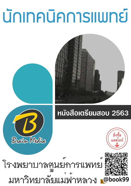แนวข้อสอบ นักเทคนิคการแพทย์ โรงพยาบาลศูนย์การแพทย์มหาวิทยาลัยแม่ฟ้าหลวง