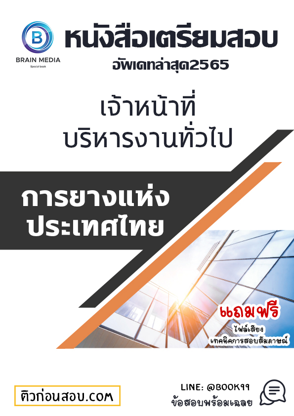 แนวข้อสอบ เจ้าหน้าที่บริหารงานทั่วไป การยางแห่งประเทศไทย