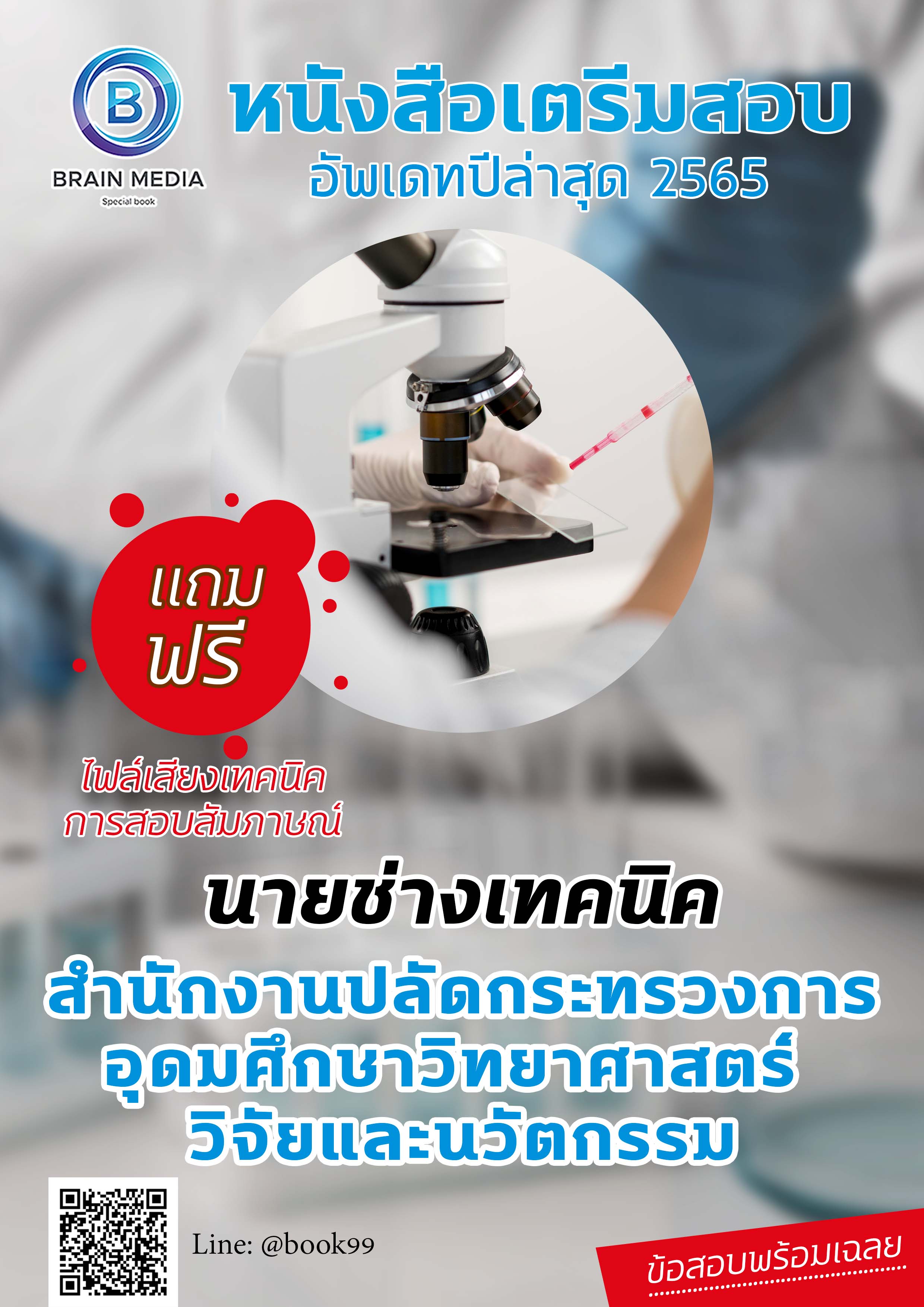 แนวข้อสอบ นายช่างเทคนิค สำนักงานปลัดกระทรวงการอุดมศึกษา วิทยาศาสตร์ วิจัยและนวัตกรรม