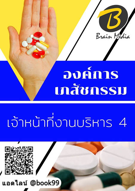 แนวข้อสอบ เจ้าหน้าที่งานบริหาร 4 องค์การเภสัชกรรม