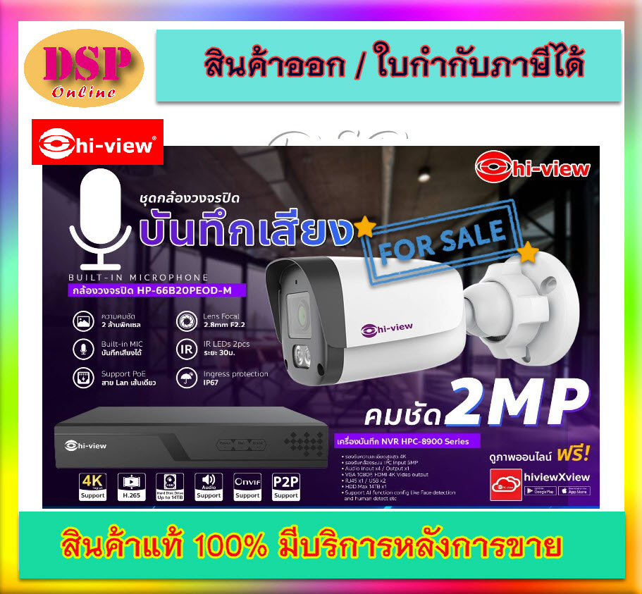 ขายถูก Hi-View IP Camera 2MP รุ่น HP-66B20PEOD-M ความคมชัด 2ล้านพิกเซล บันทึกเสียงได้ ประกันศูนย์