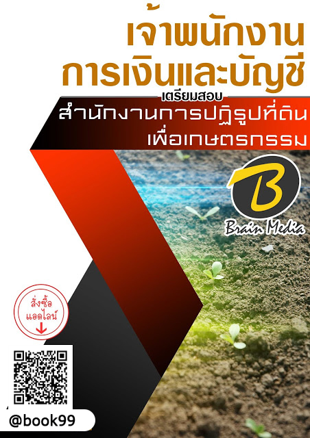 แนวข้อสอบ เจ้าพนักงานการเงินและบัญชี สำนักงานการปฏิรูปที่ดินเพื่อเกษตรกรรม
