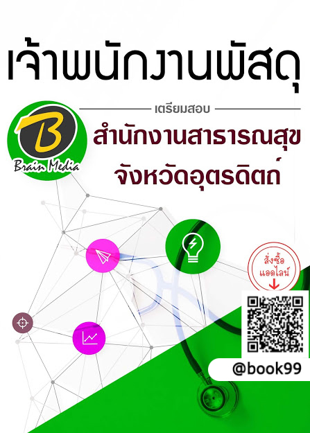 แนวข้อสอบ เจ้าพนักงานพัสดุ สำนักงานสาธารณสุขจังหวัดอุตรดิตถ์