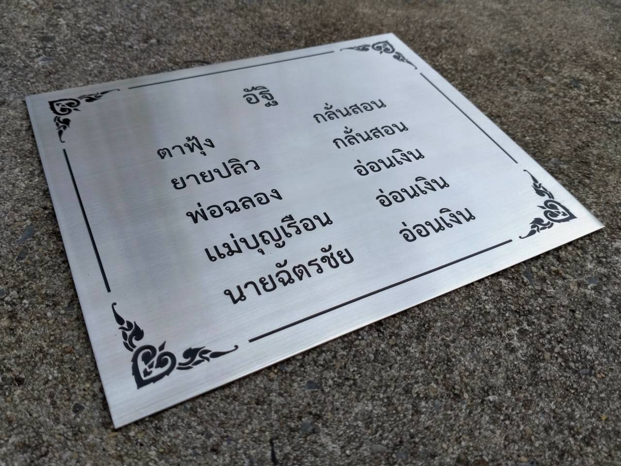 ป้ายสแตนเลสกัดกรด อัฐิ