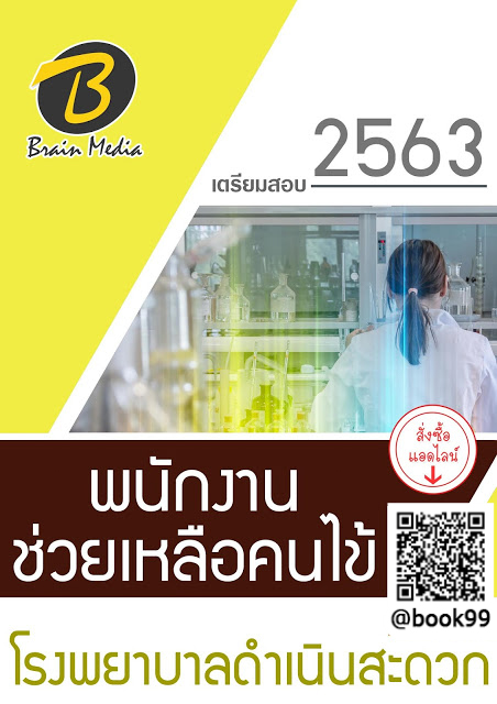 แนวข้อสอบ พนักงานช่วยเหลือคนไข้ โรงพยาบาลดำเนินสะดวก