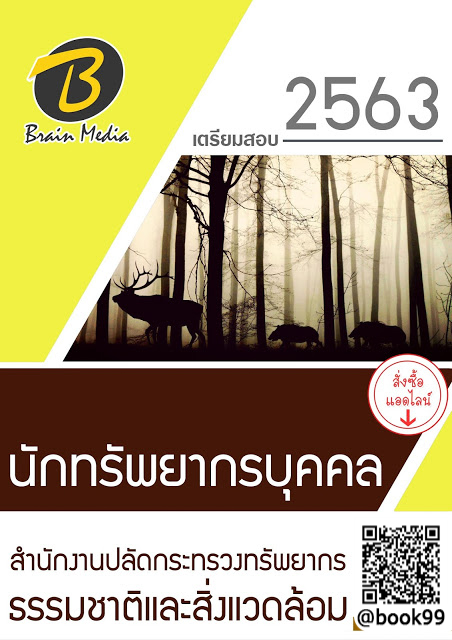 แนวข้อสอบ นักทรัพยากรบุคคล สำนักงานปลัดกระทรวงทรัพยากรธรรมชาติและสิ่งแวดล้อม