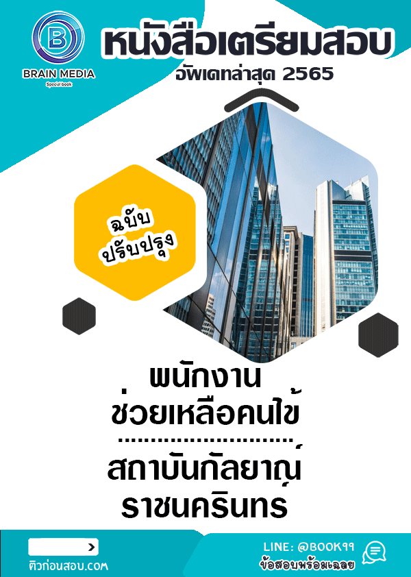 แนวข้อสอบ พนักงานช่วยเหลือคนไข้ สถาบันกัลยาณ์ราชนครินทร์
