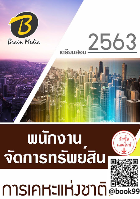 แนวข้อสอบ พนักงานจัดการทรัพย์สิน การเคหะแห่งชาติ