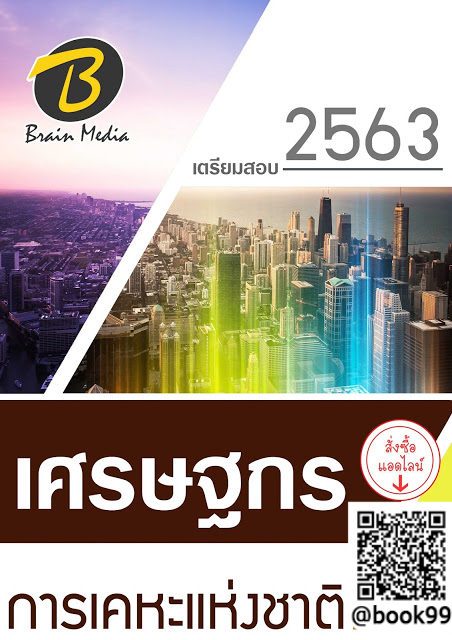 แนวข้อสอบ เศรษฐกร การเคหะแห่งชาติ