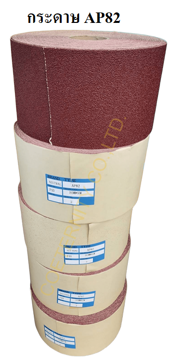 กระดาษทรายม้วน AP82