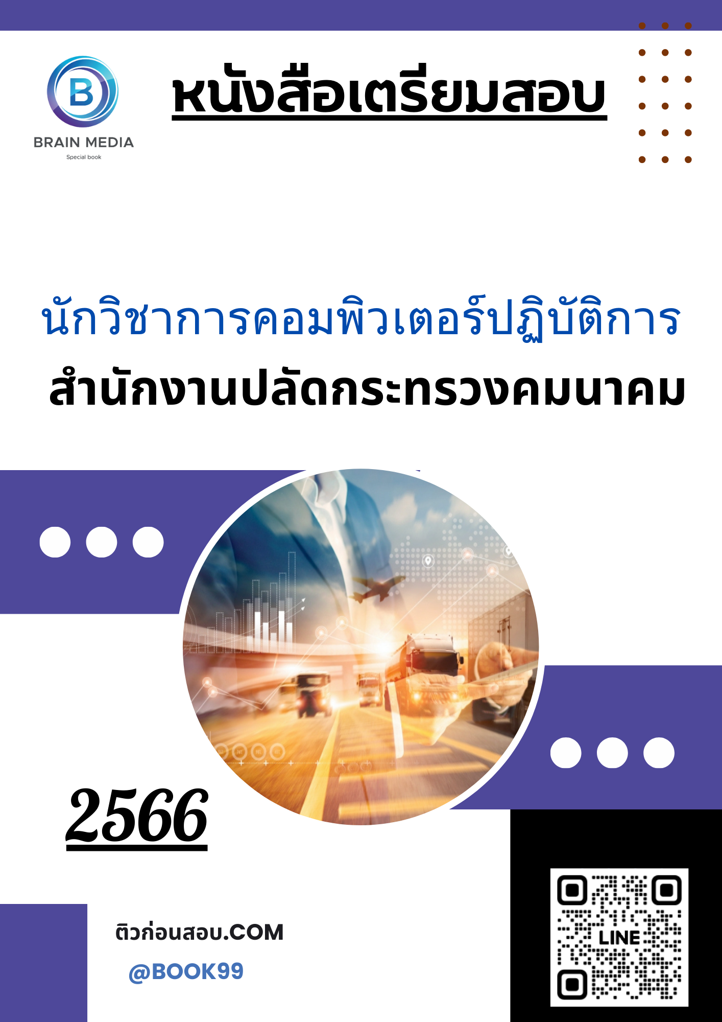 แนวข้อสอบ นักวิชาการคอมพิวเตอร์ปฏิบัติการ สำนักงานปลัดกระทรวงคมนาคม