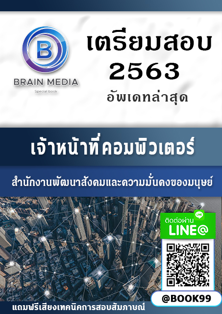 แนวข้อสอบ เจ้าหน้าที่คอมพิวเตอร์ กระทรวงการพัฒนาสังคมและความมั่นคงของมนุษย์