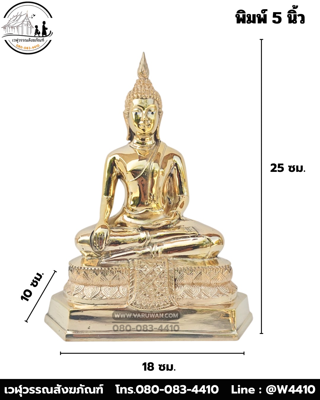 พระประจำวันเกิด ทองเหลือง พิมพ์ 5 นิ้ว