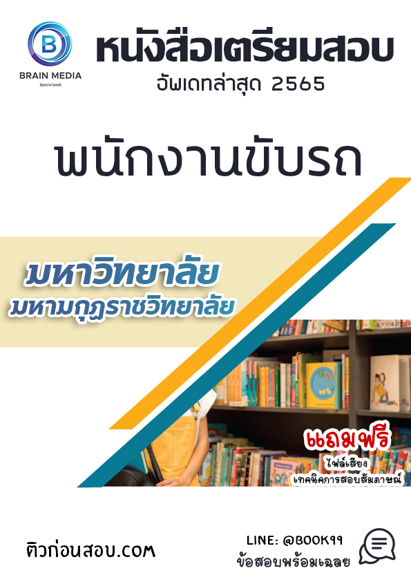 แนวข้อสอบ พนักงานขับรถ มหาวิทยาลัยมหามกุฏราชวิทยาลัย