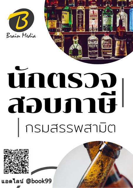 แนวข้อสอบ นักตรวจสอบภาษี กรมสรรพสามิต
