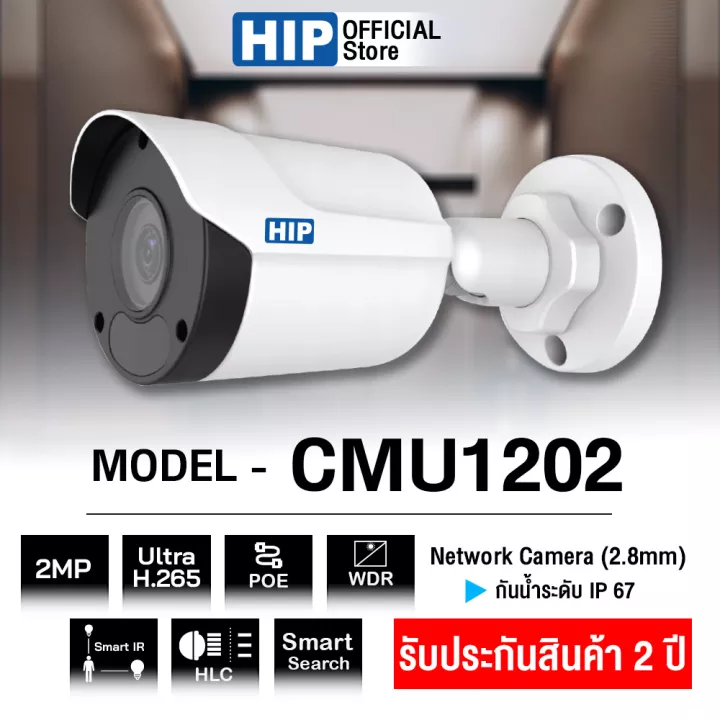 ขายถูก กล้องวงจรปิด IP camera HIP รุ่น CMU1202 (2.8mm) 2MP ภาพคมชัดระดับ FHD H.265 รับประกัน 2 ปี ออกใบกำกับภาษีได้