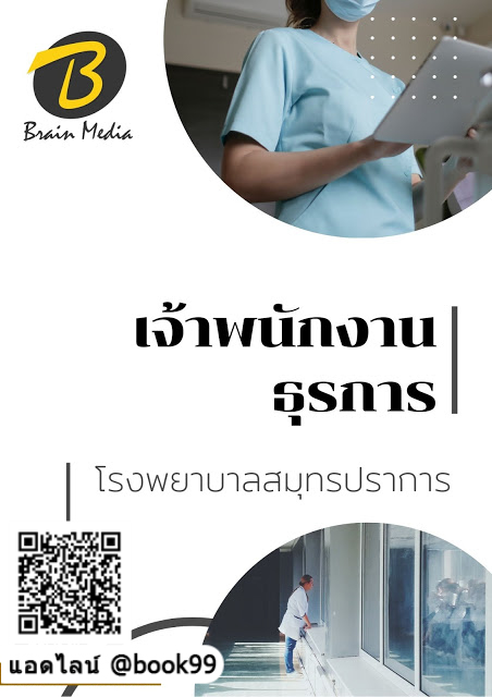 แนวข้อสอบ เจ้าพนักงานธุรการ โรงพยาบาลสมุทรปราการ