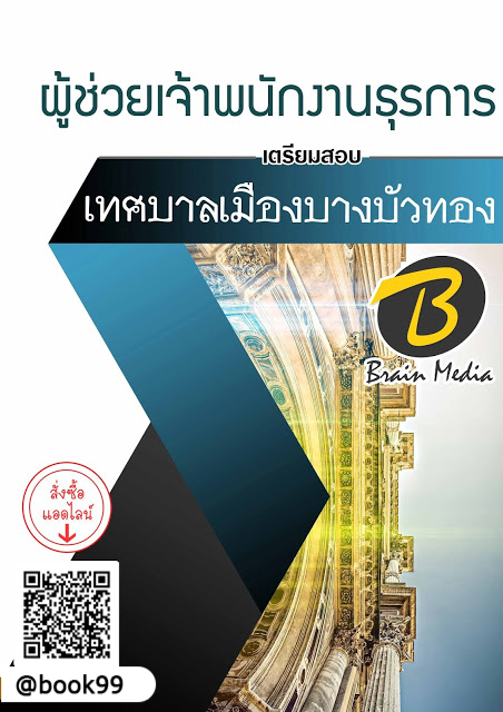 แนวข้อสอบ ผู้ช่วยเจ้าพนักงานธุรการ เทศบาลเมืองบางบัวทอง