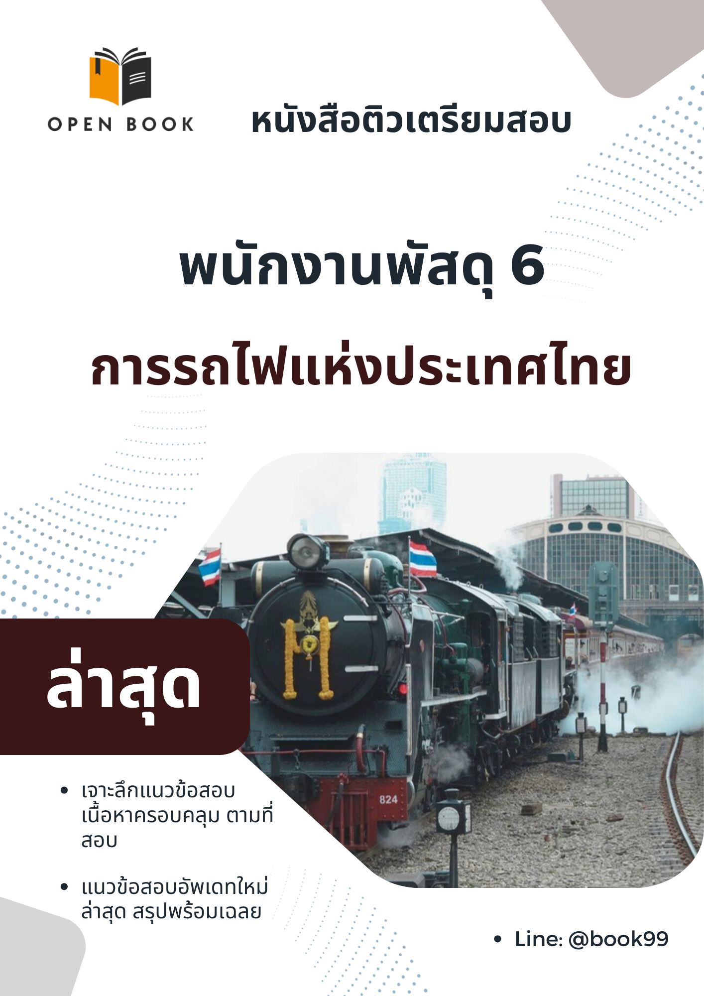 แนวข้อสอบ พนักงานพัสดุ 6 การรถไฟแห่งประเทศไทย